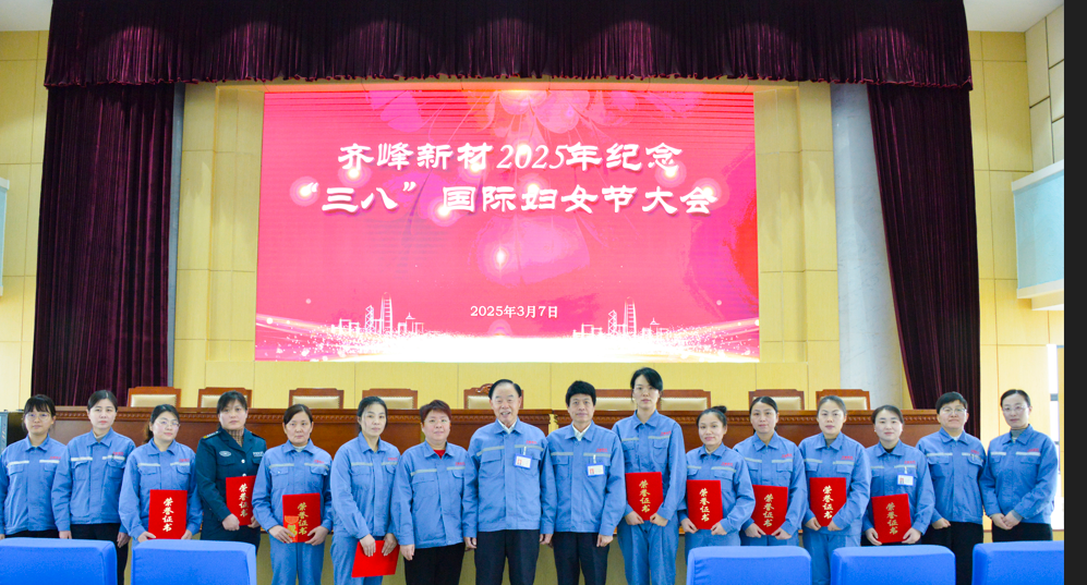 2025年3月7日6966集团新材2025年留想三八”国际妇女节大会隆沉召开